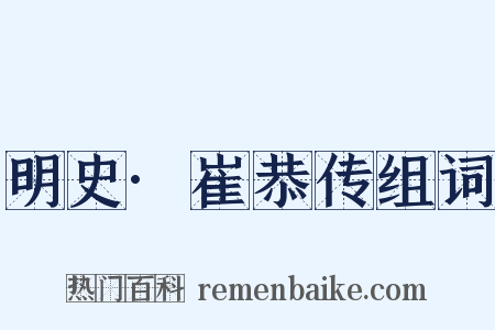 明史·崔恭传组词是什么意思的图片